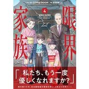 限界家族【単行本】 4（小学館） [電子書籍]