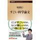 すごい科学論文（新潮新書）（新潮社） [電子書籍]