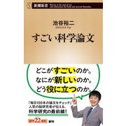 すごい科学論文（新潮新書）（新潮社） [電子書籍]