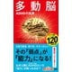 多動脳―ADHDの真実―（新潮新書）（新潮社） [電子書籍]
