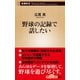 野球の記録で話したい（新潮新書）（新潮社） [電子書籍]