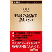 野球の記録で話したい（新潮新書）（新潮社） [電子書籍]