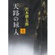 天路の旅人（上）（新潮文庫）（新潮社） [電子書籍]