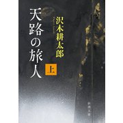 天路の旅人（上）（新潮文庫）（新潮社） [電子書籍]