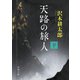 天路の旅人（下）（新潮文庫）（新潮社） [電子書籍]