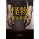 怪物（新潮文庫）（新潮社） [電子書籍]