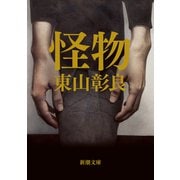 怪物（新潮文庫）（新潮社） [電子書籍]