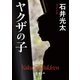 ヤクザの子（新潮文庫）（新潮社） [電子書籍]