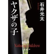 ヤクザの子（新潮文庫）（新潮社） [電子書籍]