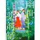 あやかしの仇討ち 幽世の薬剤師（新潮文庫nex）（新潮社） [電子書籍]