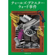 チャールズ・デクスター・ウォード事件（新潮文庫）（新潮社） [電子書籍]