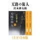 天路の旅人（上下）合本版（新潮文庫）（新潮社） [電子書籍]