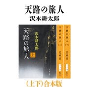 天路の旅人（上下）合本版（新潮文庫）（新潮社） [電子書籍]
