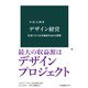 デザイン経営 各国に学ぶ企業価値を高める戦略（中央公論新社） [電子書籍]