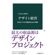 デザイン経営 各国に学ぶ企業価値を高める戦略（中央公論新社） [電子書籍]