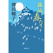 孤城 春たり（徳間書店） [電子書籍]