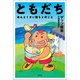 ともだち めんどくさい奴らとのこと（徳間書店） [電子書籍]