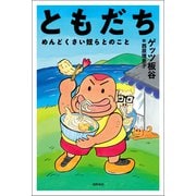 ともだち めんどくさい奴らとのこと（徳間書店） [電子書籍]