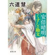 安倍晴明くすしの勘文（徳間書店） [電子書籍]