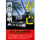 存亡（徳間書店） [電子書籍]
