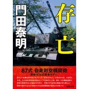 存亡（徳間書店） [電子書籍]