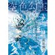 空色勾玉〈新装版〉（徳間書店） [電子書籍]