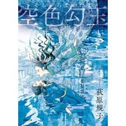 空色勾玉〈新装版〉（徳間書店） [電子書籍]