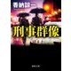 刑事群像（徳間書店） [電子書籍]