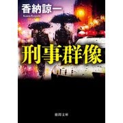 刑事群像（徳間書店） [電子書籍]