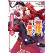 ヒトを勝手に参謀にするんじゃない、この覇王。～ゲーム世界に放り込まれたオタクの苦労～（コミック） ： 9（双葉社） [電子書籍]