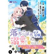 落ちこぼれダメ令嬢は溺愛されて生まれ変わります！？～褒められるのが嬉しくて頑張っていたら規格外の才能が開花しました～（コミック） 分冊版 ： 1（双葉社） [電子書籍]