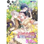 かたわれ令嬢が男装する理由（コミック） 分冊版 ： 15（双葉社） [電子書籍]