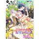 かたわれ令嬢が男装する理由（コミック） 分冊版 ： 11（双葉社） [電子書籍]