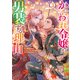 かたわれ令嬢が男装する理由（コミック） ： 3（双葉社） [電子書籍]