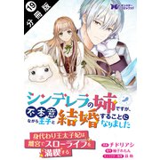 シンデレラの姉ですが、不本意ながら王子と結婚することになりました（コミック） 分冊版 ： 19（双葉社） [電子書籍]
