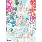 シンデレラの姉ですが、不本意ながら王子と結婚することになりました～身代わり王太子妃は離宮でスローライフを満喫する～（コミック） ： 5（双葉社） [電子書籍]
