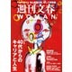 週刊文春 WOMAN vol.25 2025春号（文藝春秋） [電子書籍]