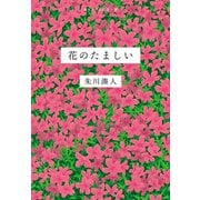 花のたましい（文藝春秋） [電子書籍]