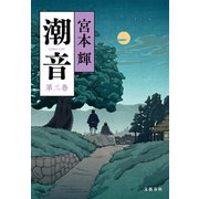 潮音 第三巻（文藝春秋） [電子書籍]