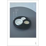 60歳からあたらしい私（扶桑社） [電子書籍]