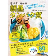 老けずにやせる 朝昼タンパク質レシピ（扶桑社） [電子書籍]