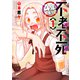 4年制不老不死（1）（リイド社） [電子書籍]