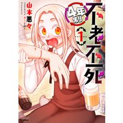 4年制不老不死（1）（リイド社） [電子書籍]