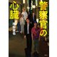 警察官の心臓（講談社） [電子書籍]