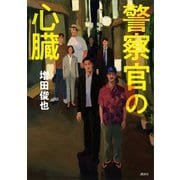 警察官の心臓（講談社） [電子書籍]