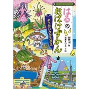 はるのおばけずかん ようかいクラスがえ（講談社） [電子書籍]