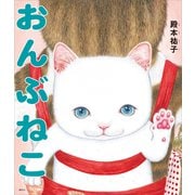 おんぶねこ（講談社） [電子書籍]