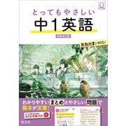 とってもやさしい 中1英語 新装改訂版（音声DL付）（旺文社） [電子書籍]