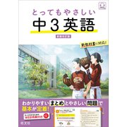 とってもやさしい 中3英語 新装改訂版（音声DL付）（旺文社） [電子書籍]