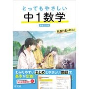 とってもやさしい 中1数学 新装三訂版（旺文社） [電子書籍]